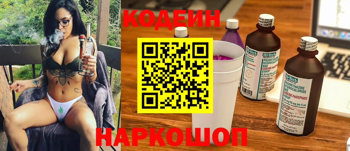 Кодеиновый сироп Lean напиток Lean (лин)  Вход с VPN  Codein Purple Drank  Кировск 